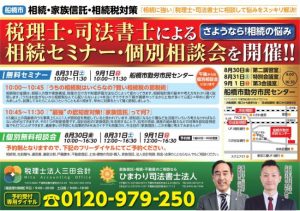 船橋市勤労市民センターにて 家族信託 相続税 セミナー 個別相談会を開催します ひまわり司法書士法人